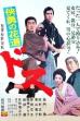 Sword: Flower-Strewn Path of Courage (1966)