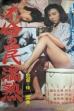 Adultery Trap Mature (1986)