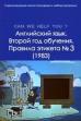 English Language. The Second Year of Study. Rules of Etiquette No. 3 (1983)