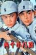 两个小八路 (1978)