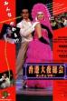 Hong Kong Night Club (1997)