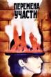 Change of Fate (1987)