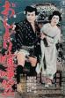 Oshidori kenkagasa (1957)