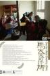 Doctor Ma's Country Clinic (2008)