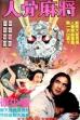 Invitation of Ghost (1984)
