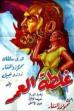 Ghaltet El Omr (1953)
