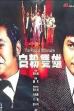 The Rascal Billionaire (1978)
