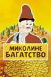 Mikolino's Wealth (1983)
