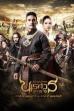 King Naresuan: Part 3 (2011)