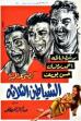 The Three Devils (1964)