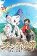 Jungle Emperor: Courage Changes the Future (2009)