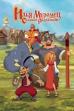 Ilya Muromets and Sparrow the Robber (2007)