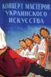 Masters of Ukrainian Art in Concert (1952)