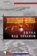 Cold War. Battle Over the Ocean (2006)