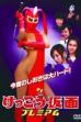 Kekko Kamen Premium (2007)