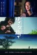 小さな橋で (2017)