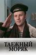 Таежный моряк (1983)