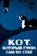The Cat Who Walked by Himself (1968)