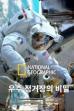 Secrets of the Space Station (2018)