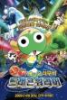 Sergeant Keroro: Kero 0 (2009)