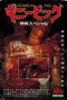 Guinea Pig: Slaughter Special (1991)