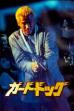 Guard Dog (1997)