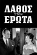 A mistake in love (1961)