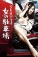 Sex Highway: Woman's Parking Lot (1974)