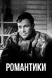The Romantics (1941)