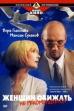 Offending Women Is Not Recommended (2000)