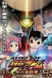 Astro Boy: Mighty Atom – Visitor of 100,000 Light Years, IGZA (2005)