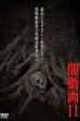Tokyo Videos of Horror 11 (2014)
