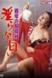 Mother-in-law's Long Undergarment, Lewd Smell (1996)
