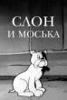 The Elephant and Moska the Dog (1941)