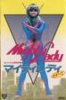 All About Mighty Lady (1984)