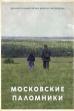 The Moscow Pilgrims (1995)