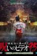 Honto ni Atta! Noroi no Video 95 (2022)