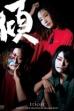 Tricot: Kabuku Tour 2016 Final At Akasaka Blitz (2016)