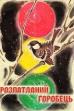 The Disheveled Sparrow (1967)