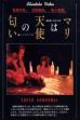 Mari wa tenshi no nioi (1985)