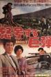 怒号する巨弾 (1960)