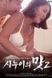 Sister-in-law's Taste 2 (2021)