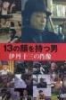 Juzo Itami: The Man with 13 Faces (2007)