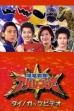 Bakuryuu Sentai Abaranger Dino Guts Video: AbareMax's Great Rampage!! (2003)