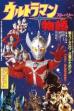 Ultraman Story (1984)