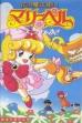 Hana no Mahou Tsukai Mary Bell: Phoenix no Kagi (1992)