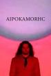 AIPOKAMORHC (2025)