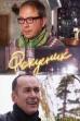 Фокусник (2010)