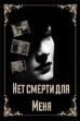There is No Death For Me (2000)