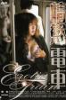 Erotic Train (2003)